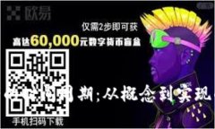 Tokenim提案的时间周期：从概念到实现
