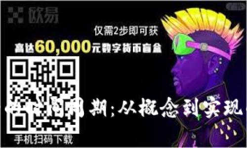 Tokenim提案的时间周期：从概念到实现的全流程解析