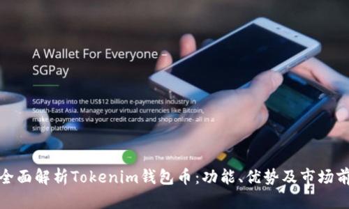 : 全面解析Tokenim钱包币:功能、优势及市场前景