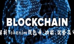 : 全面解析Tokenim钱包币：功能、优势及