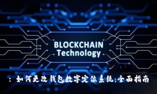 : 如何更改钱包数字定位系统：全面指南