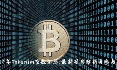 :2021年Tokenim空投汇总：最新项目分析与