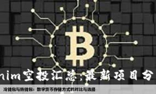 :
2021年Tokenim空投汇总：最新项目分析与参与指南