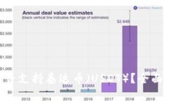 Tokenim是否支持泰达币（USDT）？全面解