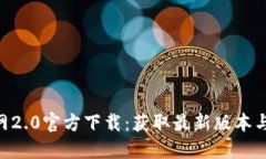 Tokenim官网2.0官方下载：获取最新版本