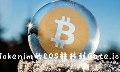 如何将Tokenim的EOS转移到Gate.io交易所?