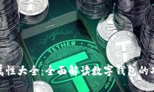 数字钱包属性大全：全面解读数字钱包的功能与优势