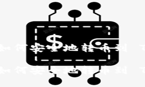 不同钱包之间如何安全地转币到 Tokenim 钱包?
不同钱包之间如何安全地转币到 Tokenim 钱包?