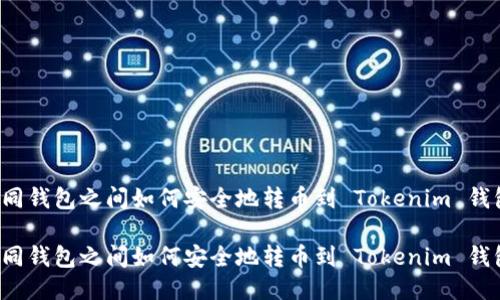 不同钱包之间如何安全地转币到 Tokenim 钱包?
不同钱包之间如何安全地转币到 Tokenim 钱包?