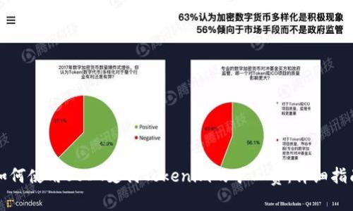 如何使用USDT支付Tokenim的矿工费：详细指南