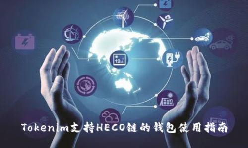 Tokenim支持HECO链的钱包使用指南