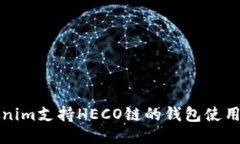 Tokenim支持HECO链的钱包使用指南