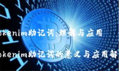 Tokenim助记词：理解与应用Tokenim助记词