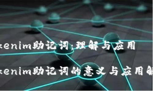 Tokenim助记词:理解与应用
Tokenim助记词的意义与应用解析