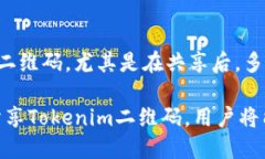   如何安全地分享Tokenim二维码给他人？