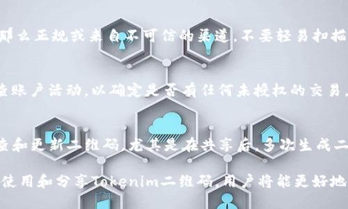   如何安全地分享Tokenim二维码给他人？ / 

 guanjianci Tokenim, 二维码, 分享, 安全加密, 数字资产 /guanjianci 

在当今数字化的时代，二维码因其便捷而广泛应用于各种场景，尤其是在区块链和数字资产管理领域。Tokenim作为一款专注于数字资产管理的应用，自然而然也使用了二维码技术来方便用户的操作。然而，一个常见的问题是：Tokenim二维码可以给别人吗？在本文中，我们将深入探讨这个问题，并提供相关的安全建议与操作指南。

二维码的基本概念与功能
二维码是信息的存储方式，可以快速地被手机等设备扫描并解析。在Tokenim中，二维码通常用于显示用户的数字钱包地址、交易信息以及其他相关信息。通过二维码，用户可以快速、便捷地进行转账或收款。此外，二维码也能简化输入过程，减少人为错误带来的风险。

Tokenim二维码的生成与使用
当您在Tokenim应用中创建一个账户或生成一个钱包时，系统会为您生成一个唯一的二维码。这个二维码包含了您的钱包地址信息，任意其他人扫描后即可获取发送资产所需的信息。在数字资产的交易过程中，使用二维码显著提高了交易效率。

分享Tokenim二维码的风险
尽管Tokenim二维码的分享可以带来便利，但这其中也蕴含一定的风险。如果您将二维码共享给不信任的人，可能会遭遇各种风险，包括但不限于资产被盗。在这种情况下，建议您仅将二维码分享给您信任的人，或者在安全的环境中进行分享。

如何安全地分享Tokenim二维码
假如您仍然决定要分享您的Tokenim二维码，以下是一些安全建议：
ul
    li确保您的二维码只在可信的环境中共享，例如与朋友面对面分享或使用安全的即时通讯工具。/li
    li考虑使用临时链接，避免长时间暴露您的二维码。/li
    li在分享前，检查二维码中存储的信息是否准确，以防止发送错误的信息。/li
/ul

二维码失效与更新机制
Tokenim可能会定期更新二维码以增强安全性。因此，务必了解二维码的有效期。当需要更换二维码时，及时更新获得的二维码以确保其安全性。

可能相关的问题
以下是与“Tokenim二维码可以给别人吗”相关的六个问题，供您参考。

1. Tokenim二维码是否会泄露我的私人信息？
Tokenim二维码通常不会直接包含您的私人信息，比如密码或帐户余额。二维码中主要储存的是公共信息，例如钱包地址。然而，虽然二维码本身没有包含敏感数据，但如果二维码被恶意用户扫描，仍可能使其了解您的数字资产状况。因此，建议用户在分享二维码时保持谨慎，以防泄露过多的信息。

2. 如果二维码被别人扫描，会造成怎样的后果？
如果他人扫描了您的Tokenim二维码，他们将能够看到二维码中包含的信息，例如您的钱包地址等。这不是安全隐患，但若有人恶意使用这个信息进行不当操作，将可能导致您数字资产的盗取。为了规避此类风险，建议用户在分享二维码时确保与信任的朋友或家人进行分享及小心处理。

3. 如何保护自己的Tokenim账户安全？
保护Tokenim账户的安全至关重要。除了确保二维码共享的安全外，用户还应采用其他措施，比如使用强密码、开启双重认证、定期检查账户活动和使用安全的网络连接等。此外，尽量避免在公共网络环境下进行敏感操作，保持警惕，定期更新安全密码。

4. 如何识别钓鱼二维码和真实二维码？
在二维码分享普遍的环境下，识别钓鱼二维码成为保护数字资产的一项重要技能。用户应该避免扫描不明来源的二维码。如果二维码看起来不那么正规或来自不可信的渠道，不要轻易扫描。可以通过多种方式验证二维码的真实性，包括查看应用内生成的二维码，以及直接向可靠的来源确认二维码信息。

5. 如果我的Tokenim二维码被盗，我该怎么办？
如果您怀疑您的Tokenim二维码被盗或泄露，第一时间应立即采取措施，比如更改账户密码、停用二维码、联系Tokenim客服团队等。同时，应检查账户活动，以确定是否有任何未授权的交易。除了采取紧急措施，用户还应定期审查安全措施，以防止此类事件再次发生。

6. Tokenim二维码的生成频率如何？
Tokenim二维码的生成频率通常与用户的操作和安全设置相关。部分应用可能允许用户定期更换二维码以增加安全性。因此，建议用户定期检查和更新二维码，尤其是在共享后。多次生成二维码后，旧二维码应及时停用，以减少任何潜在的风险。

在了解了上述内容后，您会发现分享Tokenim二维码并不是一件简单的事情，而是在方便与安全之间找到平衡的挑战。通过深入理解如何生成、使用和分享Tokenim二维码，用户将能更好地管理和保护自己的数字资产。