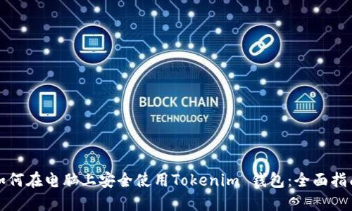 如何在电脑上安全使用Tokenim 钱包:全面指南