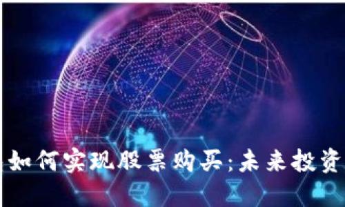 区块链钱包如何实现股票购买:未来投资方式的革新