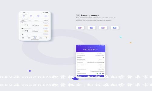 探索Fcoin、OKEx及TokenIM投资机会:如何在加密货币市场中脱颖而出
探索Fcoin、OKEx及TokenIM投资机会:如何在加密货币市场中脱颖而出