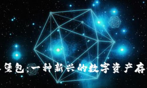 加密钱包汉堡包:一种新兴的数字资产存储解决方案