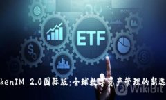 TokenIM 2.0国际版：全球数字资产管理的