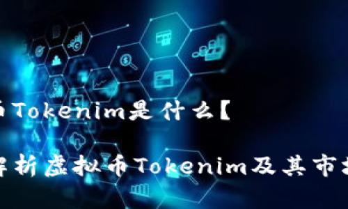 虚拟币Tokenim是什么?
全面解析虚拟币Tokenim及其市场影响