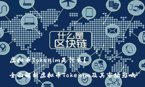 虚拟币Tokenim是什么?
全面解析虚拟币Tokenim及其市场影响