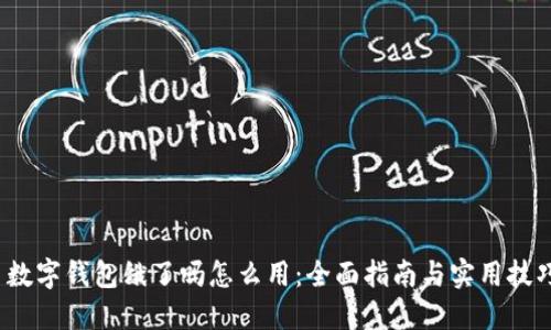 数字钱包饿了吗怎么用:全面指南与实用技巧