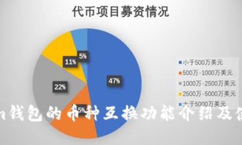 Tokenim钱包的币种互换功能介绍及使用指南