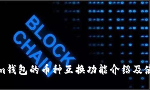 Tokenim钱包的币种互换功能介绍及使用指南