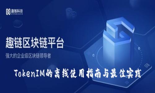TokenIM的离线使用指南与最佳实践