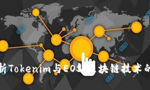 深度解析Tokenim与EOS：区块链技术的新机遇