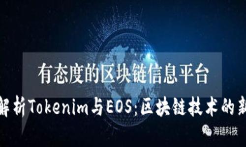 深度解析Tokenim与EOS：区块链技术的新机遇