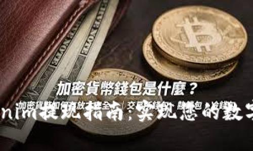 bianotiTokenim提现指南:实现您的数字资产流动性
