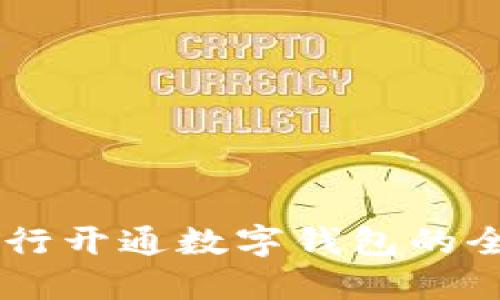手机银行开通数字钱包的全面指南