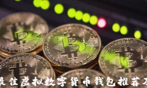 2023年最佳虚拟数字货币钱包推荐及使用指南