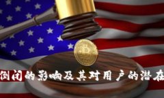 Tokenim倒闭的影响及其对用户的潜在影