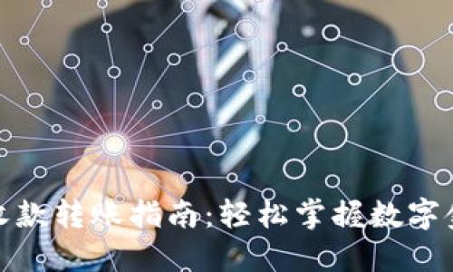 数字钱包收款转账指南:轻松掌握数字金融新趋势