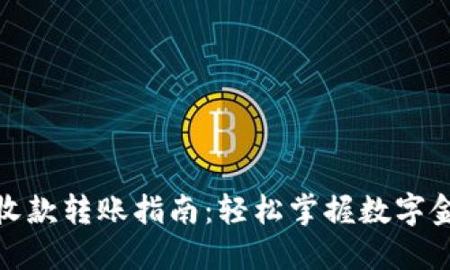 数字钱包收款转账指南:轻松掌握数字金融新趋势
