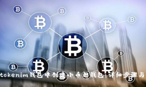 如何在Tokentokenim钱包中创建小币种钱包:详细步骤与常见问题解答