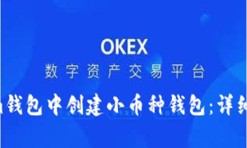 如何在Tokentokenim钱包中创建小币种钱包:详细步骤与常见问题解答