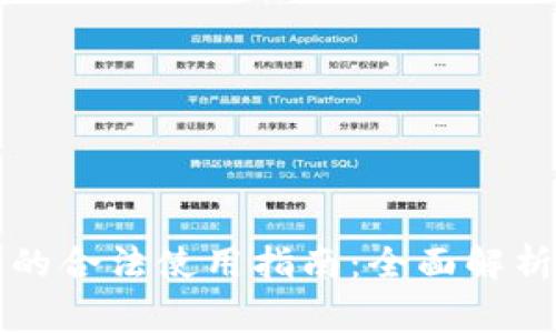区块链钱包的合法使用指南:全面解析及注意事项