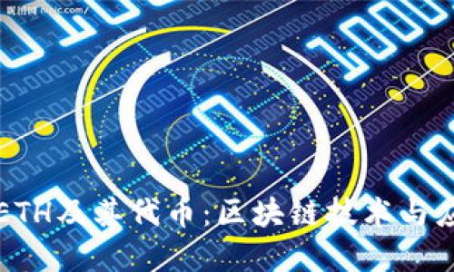 生成中
深入理解ETH及其代币:区块链技术与应用全解析