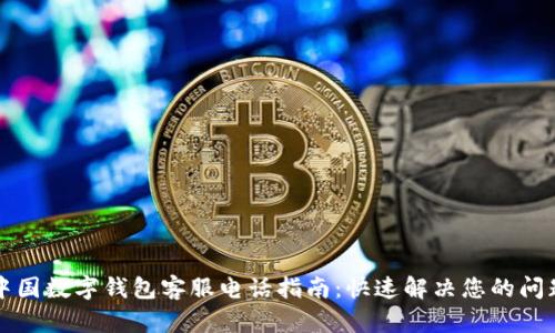 中国数字钱包客服电话指南:快速解决您的问题