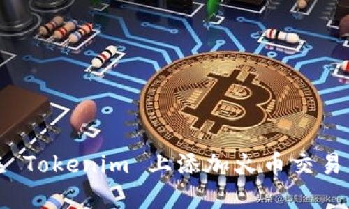 如何在 Tokenim 上添加火币交易所币种