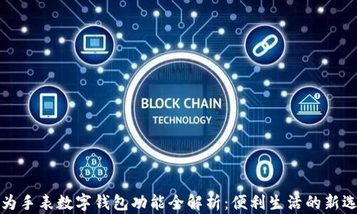 华为手表数字钱包功能全解析:便利生活的新选择