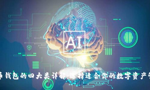 数字货币钱包的四大类详解:选择适合你的数字资产管理方式