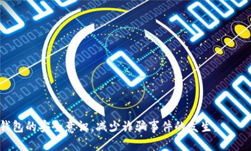   数字钱包诈骗报告模板：如何识别与防范数字资产欺诈 / 

 guanjianci 数字钱包, 诈骗, 资产安全, 防范措施, 反诈骗报告 /guanjianci 

随着数字经济的发展，数字钱包逐渐成为人们日常交易和储蓄的重要工具。然而，与此同时，数字钱包的普及也吸引了大量诈骗行为的发生。为保护消费者的权益，加强对数字钱包诈骗的识别与防范，编写一份详尽的数字钱包诈骗报告模板显得尤为重要。本报告将详细阐述如何识别数字钱包诈骗的常见手段、防范措施、应对策略以及整份报告的模板结构，旨在为用户提供有效的防范指南。

一、数字钱包诈骗的常见类型
数字钱包诈骗类型繁多，常见的几种类型包括：
1. **钓鱼诈骗**：骗子通过伪造网站或邮件，诱使用户输入钱包登陆信息，从而盗取用户资产。用户在不经意间点击了伪装成正当网站的链接，导致个人信息泄露。
2. **假冒交易诈骗**：骗子通过虚假的交易平台和商品吸引用户投资，实际收取资金后消失不见。此类诈骗往往以高回报为诱饵，使得用户盲目投入。
3. **社交工程诈骗**：诈骗者通过电话、社交媒体等方式，假冒官方客服或者好友，获取用户对钱包的信任，从而诱导其提供敏感信息。
4. **无线网络监听**：在公共场所，黑客可能会构建一个假Wifi网络，诱使用户连接，从而窃取传输中的信息。
5. **物理盗窃**：利用用户未加锁的设备或不当存放私钥等方式，窃取数字钱包中的资产。这个过程中，用户的疏忽成为了骗子得手的关键。

二、如何识别数字钱包诈骗
识别数字钱包诈骗需要用户具备一定的警惕性，以下是一些识别诈骗的技巧：
1. **检查网址**：确保在进行任何交易或输入个人信息时，网站的URL是正确的，且是安全的（以HTTPS开头）。假冒的网站经常是通过修改域名或使用与官方相似的名称来欺骗用户。
2. **了解常见的诈骗手段**：用户应定期学习和更新常见的诈骗手法，如果遇到看似过于完美的投资机会或促销活动，要保持警惕，进行足够的调查。
3. **注意通讯内容**：在与他人的沟通中，谨防接到要求提供敏感信息的请求。与此同时，也要注意对方的语气和信函的格式，通常官方网发出的邮件会更加正式和规范。
4. **验证身份**：在收到陌生来电或信息时，务必通过官方渠道确认对方身份。不要轻易相信来历不明的电话或信息所提出的要求。
5. **安全性检查**：定期检查用户账户的活动记录，若发现异常操作，及时更改密码并进行进一步的调查。

三、数字钱包防范措施
为了更好地保护数字资产，用户在使用数字钱包时应采取相应的防范措施：
1. **使用强密码**：选择一个复杂且独特的密码，并定期更换。避免使用易猜到的信息，比如生日、姓名等。
2. **启用双重认证**：大多数数字钱包提供双重认证功能，开启此功能可以为账户提供额外的安全保障，多一道防线能够有效降低被盗的风险。
3. **购买硬件钱包**：对于持有大量数字资产的用户，考虑使用硬件钱包存储。硬件钱包可以将私钥存储在设备内，与网络隔绝，降低被攻击的几率。
4. **保持软件更新**：定期更新数字钱包及其相关软件，确保使用最新的安全补丁，以抵御新的安全威胁。
5. **增强支付安全**：在进行任何交易前，确认交易对方的身份。可选择在信誉良好的平台上进行高额交易，以降低风险。

四、数字钱包诈骗报告的结构模板
编写数字钱包诈骗报告时，可以遵循以下结构：
1. ****：明确报告主题，。
2. **概述**：简要说明诈骗事件的基本情况、时间、地点、涉及的数字钱包类型等。
3. **详细描述**：分点陈述诈骗的经过，包括嫌疑人所用的手段、受害人所遭受的损失、相关证据等。
4. **分析与判断**：对诈骗原因进行分析，指出用户在事前和事后可以采取的措施，提出针对性的建议。
5. **总结**：总结事件教训，并向读者提供预防数字钱包诈骗的补充信息。
6. **附录**：如有必要，附上相关证据，如截图、支付记录、通讯记录等。

五、应对数字钱包诈骗的策略
一旦发现自己成为数字钱包诈骗的受害者，用户应第一时间采取以下措施：
1. **立即冻结账户**：在确认资产受威胁时，立即联系钱包平台的客服，冻结账户以防止后续的资金流失。
2. **收集证据**：保存一切相关的通讯记录、交易记录、网站截图等信息，这些证据将成为后续调查的重要依据。
3. **报警**：对于涉及金额较大的诈骗案件，及时向公安机关报案，提供完整的信息进行合作调查。
4. **发布警告**：如有必要，向社交媒体或相关论坛发布警告，以防止更多人受到相同的骚扰。
5. **寻求法律援助**：在情况许可的情况下，考虑寻求法律意见，了解自己在此类事件中的权利。

六、可能的相关问题及解答

问题一：我怎样确认某个数字钱包服务是否安全？
确认数字钱包的安全性可以从多个角度入手：
1. **公司背景**：了解服务提供商的背景，公司是否有良好的信誉和历史记录。在选择钱包服务时，应优先选择知名度高、口碑好的平台。
2. **安全措施**：查看该服务提供商的安全措施，例如是否提供双重认证、是否有定期的安全审计等，确保其有足够的技术手段保护用户资产。
3. **用户评价**：参考其他用户的评价和使用体验，尤其是关于安全和服务的问题，避免选择评价较差的平台。
4. **官方网站信息**：通过官方网站获取信息，了解其关于安全和隐私保护的声明。

问题二：如何处理被骗后的资金损失？
对于已经遭遇的资金损失，用户可尝试以下方式进行处理：
1. **联系对方平台**：第一时间联系诈骗相关方的数字钱包平台，报告情况，若该平台有责任，要求对方冻结可疑账户。
2. **报警处理**：在确认被骗后，及时报警并提供相关证据，警方会展开调查，并能为用户提供专业建议。
3. **财务损失评估**：通过对诈骗情况的评估，记录每一笔损失，以备后续处理时提供给警方和可能的法律援助。
4. **寻求法律帮助**：对于涉及金额巨大的诈骗案件，寻求专业律师的帮助，了解并保护自己的权益，考虑追索措施。

问题三：在公共场所使用数字钱包时该注意什么？
在公共场所使用数字钱包时应牢记以下安全措施：
1. **避免连接公共Wifi**：尽量避免在公共场所使用未加密的Wifi进行交易，因其容易受到黑客攻击。
2. **使用VPN加密连接**：若需使用现有公共Wifi，建议通过VPN加密所有数据传输，从而保护个人信息的安全。
3. **保持设备安全**：确保使用的手机或计算机设备安装最新的安全软件，并保持操作系统更新。
4. **定期检查账户**：在公共场所完成交易后，定期登录鉴别账户是否异常，确保没有未经授权的活动。

问题四：如何教育他人识别数字钱包诈骗？
教育他人避免数字钱包诈骗可以从以下方面着手：
1. **分享信息**：将个人经历和相关资料分享给亲友，通过具体的案例让大家加深印象。
2. **举办安全讲座**：如果条件允许，可以考虑组织一些安全讲座，邀请专家为大家普及数字钱包的安全知识。
3. **创建资料**：制作易于理解的教育资料，分享给身边的人，聚焦安全使用数字钱包的要点。
4. **增强自我警惕性**：鼓励大家在时间空闲之际了解最新的网络和财务安全信息，让大家保持对数字钱包的警惕性与防范意识。

问题五：如果我误点击了可疑链接该怎么办？
误点可疑链接后，应迅速采取以下措施：
1. **关闭浏览器**：立即关闭受感染的浏览器，避免继续暴露于潜在的恶意软件中。
2. **运行杀毒软件**：使用信誉良好的杀毒软件对设备进行全面扫描，以确认是否有病毒或恶意软件被安装。
3. **更改密码**：迅速更改可能受影响的账号密码，特别是与财务相关的数字钱包。
4. **监测财务信息**：在后续时间内监测财务信息，留意是否有异常交易，必要时联系银行或支付平台进行冻结措施。

问题六：我可以在哪些地方获取关于数字钱包诈骗的最新信息？
获取数字钱包诈骗的最新信息渠道有很多，包括：
1. **官方网站与论坛**：关注相关金融机构或数字钱包公司的官网，他们常常提供最新的安全警告和行业信息。
2. **社交媒体**：积极参与网上社区和社交媒体平台，相关的财务安全专家和机构经常分享诈骗的相关警惕信息。
3. **新闻媒体**：定期查看权威媒体和科技新闻，以获取最新诈骗案例和报道，增强自我防范意识。
4. **在线课程**：如果有兴趣，参与有关网络安全和金融安全的在线课程，深入了解与数字钱包相关的安全知识。

通过上述信息的分享与学习，用户能够更好地保护自己的数字资产，并在遇到问题时及时采取相应措施。希望这份报告模板能为读者提供实际的帮助，让我们共同加强数字钱包的安全意识，减少诈骗事件的发生。