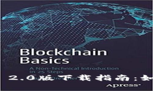 全面解析TokenIM 2.0版下载指南:如何高效获取及使用
