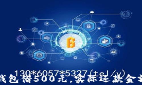 数字钱包借500元,实际还款金额分析
